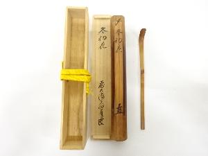 竹　茶杓(前大徳寺上坂教道書付)(銘：冬初花)